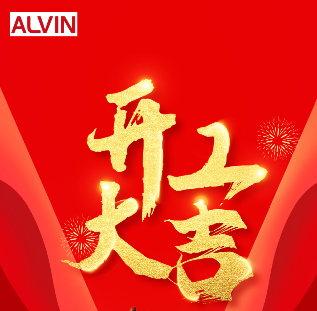 “卯”足干劲，，，，开工大吉 ！！！