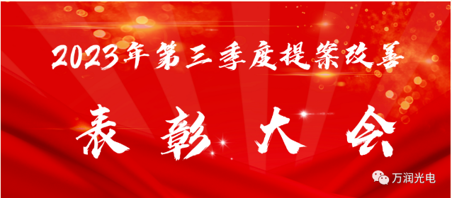 细节在眼中，，，改善不放松——2023年第三季度提案改善表彰大会成功举办